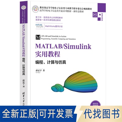 正版全新MATLAB/Simulink实用教程——编程、计算与（微课视频版 高等学校电子信息类专业系列教材·新形态教材）9787302588801