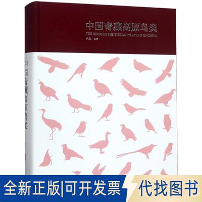 正版全新中国青藏高原鸟类(精)9787535799920卢欣 主编，中国理·书出品湖南科技出版社2019-01-31