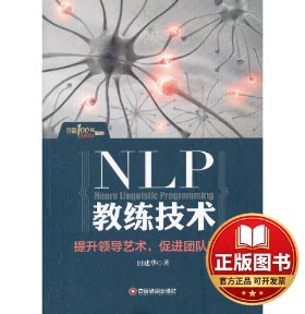 正版全新NLP教练技术：提升领导艺术，促进团队和谐9787504746757田建华著中国财富出版社2013-06-01