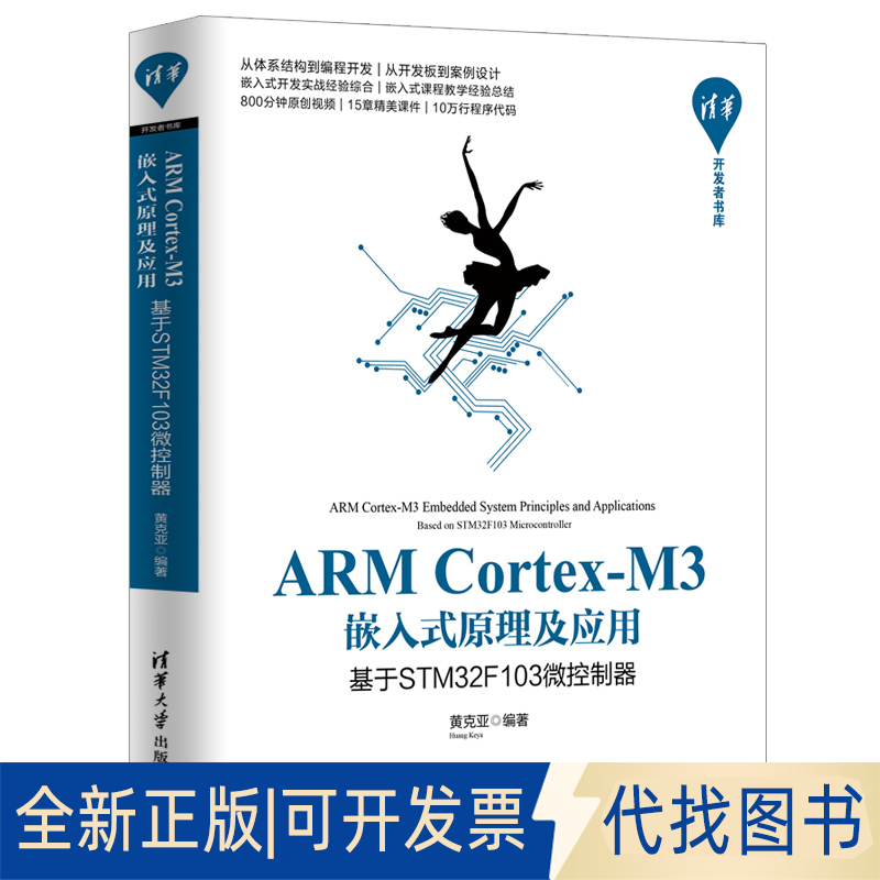 正版全新ARM Cortex-M3嵌入式原理及应用 基于STM32F103微控制器9787302538615黄克亚清华大学出版社2020-01-01