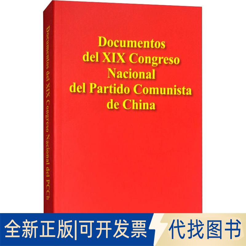 正版全新中第十九次全国代表大会文献9787119111889本书编写组 著外文出版社2018-10-01