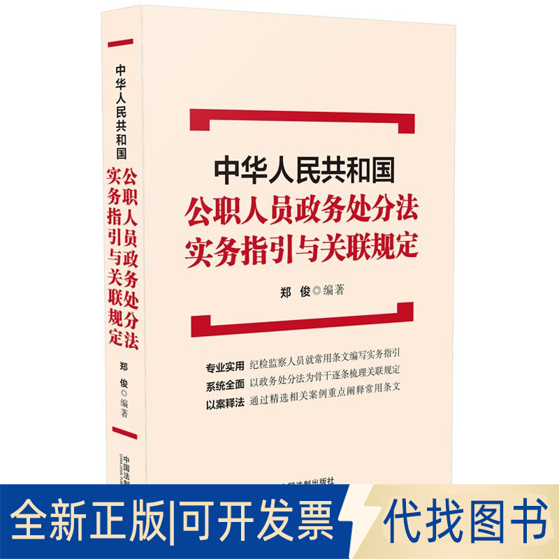 正版全新中华人民共和国公职人员政务处分法 实务指引与关联规定9787521611472郑俊中国法制出版社2020-07-01