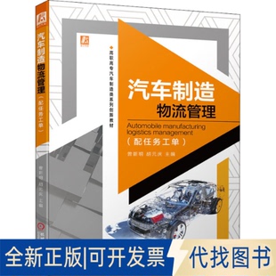 9787111474234曾新明 胡元 庆机械工业出版 正版 配任务工单 社2022 全新汽车制造物流管理