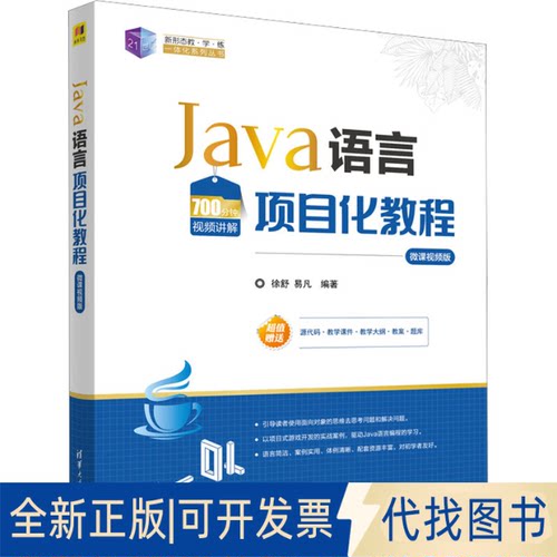 正版全新Java语言项目化教程 微课视频版9787302626800徐舒、易凡清华大学出版社2023-04-01