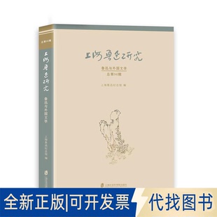 正版全新上海鲁迅研究.鲁迅与外国文学（总第96辑）9787552040371上海鲁迅纪念馆 编上海社会科学院出版社2023-01-01