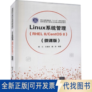 正版全新Linux系统管理(RHEL8/CentOS8)(微课版)9787302599739杨云、王春身、魏尧清华大学出版社2022-04-01
