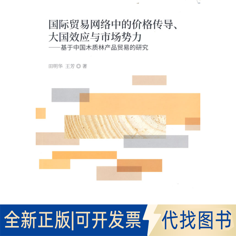 正版全新国际贸易网络中的价格传导、大国效应与市场势力--基于中国木质林产品贸易的研究9787521836066田明华，王芳