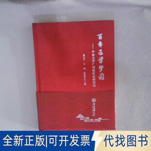 正版全新医学梦园——中山大学广州校区北校园记9787306075901陈小卡，王斌，朱毅琼中山大学出版社2022-12-01