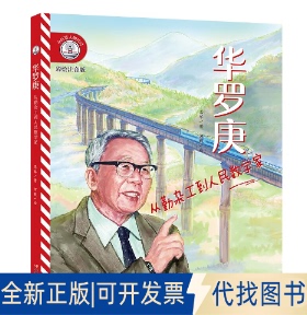 正版全新小灯塔人物传记辑 华罗庚：从勤杂工到人民数学家9787222209879作者 思琴,绘者 何毅云南人民出版社2022-09-01