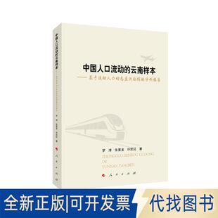 正版全新中国人口流动的云南样本:基于流动人口动态监测数据的分析报告9787010209753罗淳 朱要龙 许庆红 著人民出版社2019-09-01