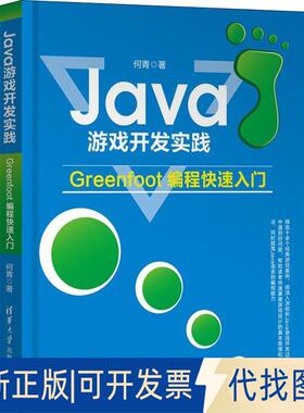 正版全新Java游戏开发实践:Greenfoot编程快速入门9787302506560何青清华大学出版社2018-08-23