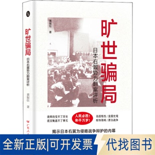 正版全新旷世骗局 日本右翼势力翻案评析9787218151199黄振位广东人民出版社2022-07-02