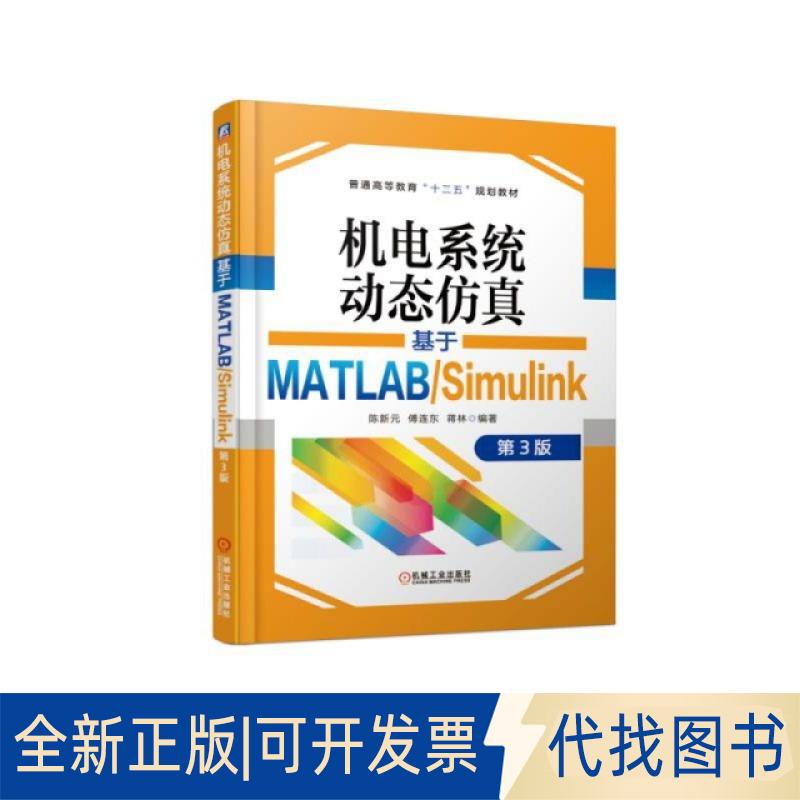 正版全新机电系统动态(基于MATLABSimulink第3版普通高等教育十三五规划教材)9787111614494陈新元 傅连东 蒋林机械工业出版社