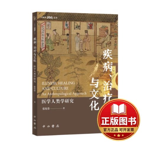 正版全新疾病、治疗与文化：医学人类学研究9787547521779张有春 著中西书局2023-12-01