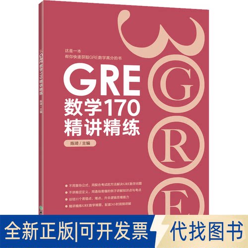 正版全新新东方 GRE数学170精讲精练9787572234392陈琦浙江教育出版社2022-06-01