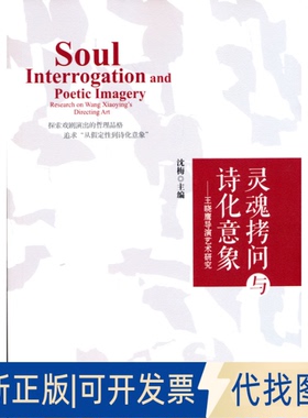 正版全新灵魂拷问与诗化意象——王晓鹰导演艺术研究9787104050681沈梅 编中国戏剧出版社2021-04-01