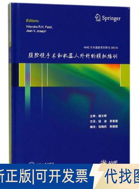 正版全新腹腔镜手术和机器人外科的模拟培训(AME学术盛宴系列图书)(精)9787548730699