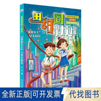 正版全新田甜圈的小烦忧•