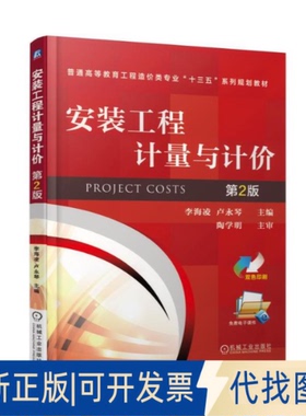 正版全新安装工程计量与计价（第2版）9787111568728李海凌，卢永琴 编机械工业出版社2017-09-01