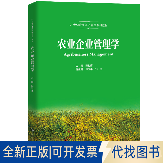 正版全新农业企业管理学9787300290614主编 张利庠  副主编 陈卫平 郑适中国人民大学出版社2021-03-01
