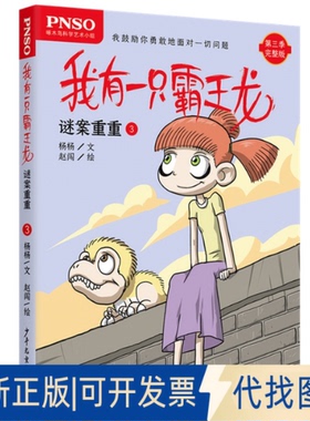 正版全新谜案重重3/我有一只霸王龙9787558905339杨杨文  赵闯绘少年儿童出版社2019-01-01