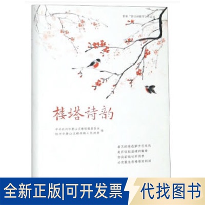 正版全新楼塔诗韵9787517836230杭州市萧山区楼塔镇委员会\\杭州市... 编浙江工商大学出版社2019-12-01