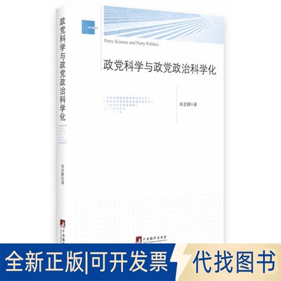 正版全新政科学与政治科学化/前沿问题系列9787511726735朱昔群　著中央编译出版社2015-05-01