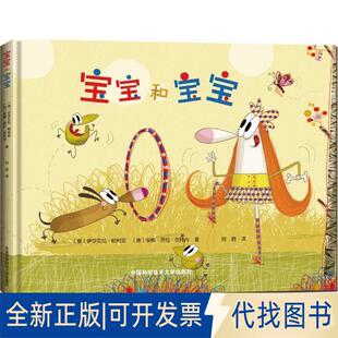 正版全新宝宝和宝宝9787312042102伊莎贝拉·帕利亚,安娜·劳拉·坎托内 著中国科学技术大学出版社2017-12-01