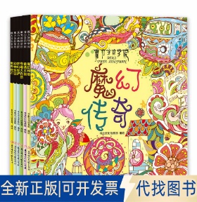 正版全新魔力涂鸦学院 套装全6册 （每册附赠一套12色彩色铅笔 4张明星片 1张全景图色）9787538591477书虫绘画北方妇女儿童出版社