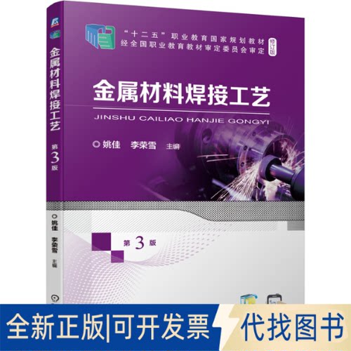 正版全新金属材料焊接工艺9787111687757姚佳 李荣雪机械工业出版社2021-09-20