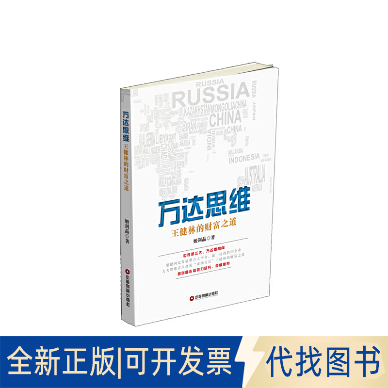 正版全新万达思维：王健林的财富之道9787504760760姬剑晶　著中国财富出版社2016-04-01