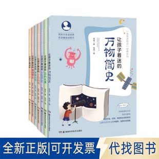 正版全新让孩子着迷合集 全7册(自然之美,中国历史、地理,未解之谜,万物简史,唐诗唐史,宋词宋史)9787535797667泡爸