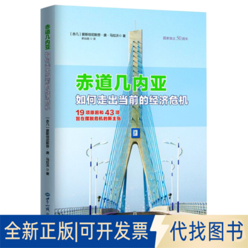 正版全新赤道几内亚 如何走出当前的经济危机 19项原因和43项旨在摆脱危机的新主张9787501262816爱斯坦尼斯劳.唐.马拉沃
