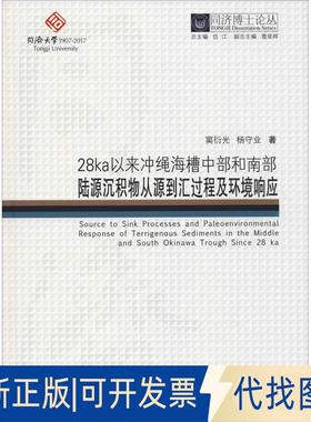正版全新28ka以来冲绳海槽中部和南部陆源沉积物从源到汇过程及环境响应9787560869438窦衍光/杨守业同济大学出版社2018-11-01