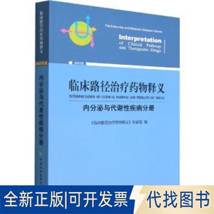 正版全新临床路径治疗药物释义：2022年版：内分泌与代谢疾病分册：The endocrine and metabolic diseases volume9787567920132