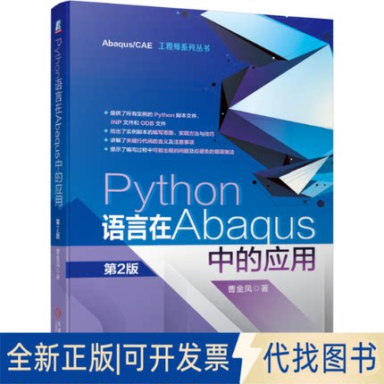 正版全新Python语言在Abaqus中的应用(第2版)/Abaqus\CAE系列丛书9787111663690曹金凤机械工业出版社2021-05-17