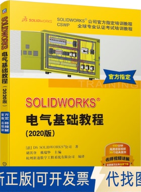 正版全新SOLWORKS电气基础教程(2020版CSWP全球专业认培训教程SOLWORKS公司官方指定培训教程)9787111665373DS机械工业出版社