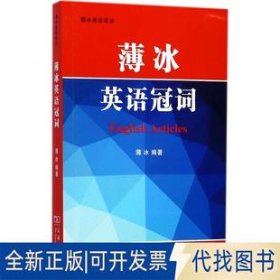 正版全新薄冰英语冠词9787100141086薄冰 编著商务印书馆2017-08-01