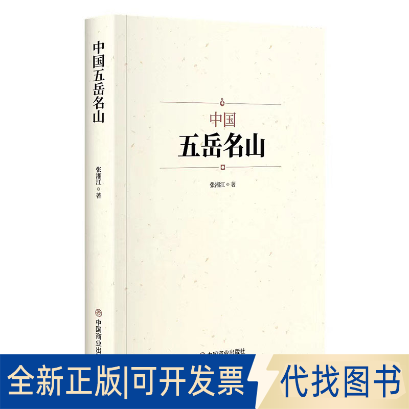 正版全新中国五岳名山9787520822602张湘江中国商业出版社2022-10-01