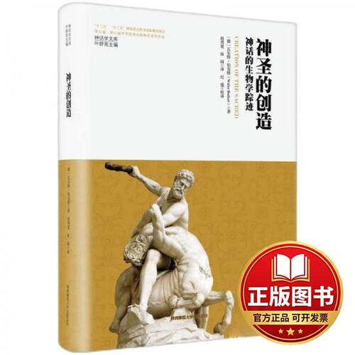 正版全新神话学文库·神圣的创造：神话的生物学踪迹（精装版）9787569536829[德]瓦尔特·伯克特 著，周宽，田园译，纪盛 校译