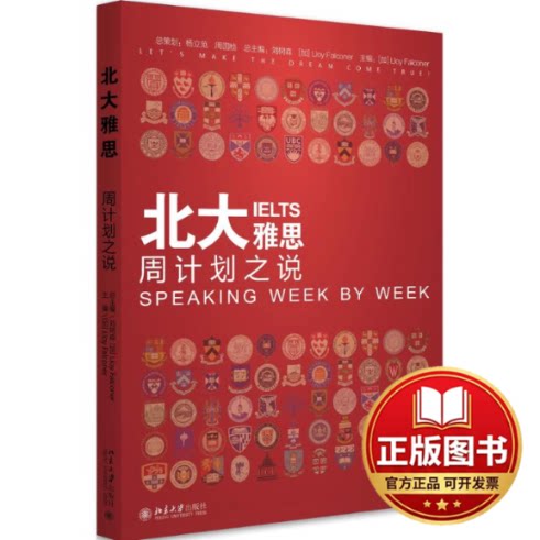 正版全新北大雅思（周计划之说）9787301253595(加) Lloy Falconer北京大学出版社2016-07-26