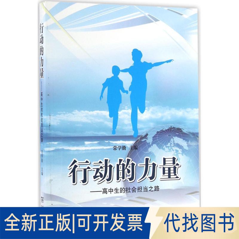 正版全新行动的力量：高中生的社会担当之路9787100123617常学勤 主编商务印书馆2016-07-01