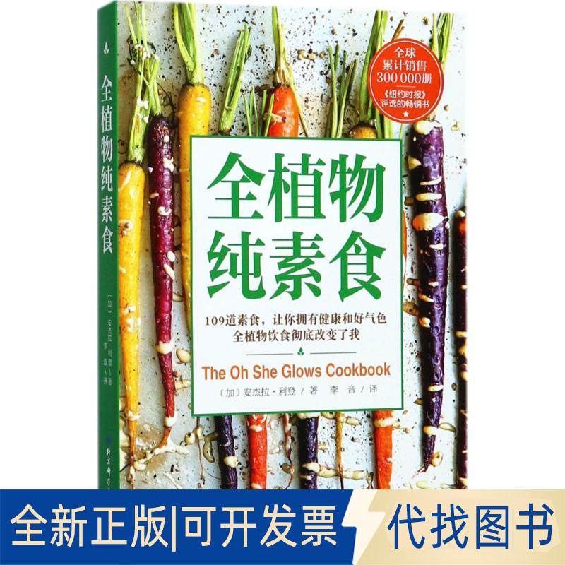正版全新全植物纯素食9787530491836〔加〕安杰拉&middot;利登 著北京科学技术出版社2017-10-01