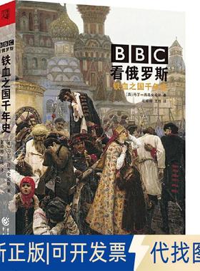 正版全新华章大历史·看俄罗斯：铁血之国千年史9787229122980马丁·西克史密斯 著；张婷婷，王玮 译重庆出版社2018-02-01