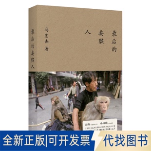 正版全新的耍猴人9787532185610马宏杰上海文艺出版社2023-01-01