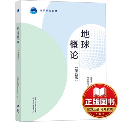 正版全新地球概论(第4版)9787040605709金祖孟  编著  华东师范大学地理科学学高等教育出版社2023-06-01