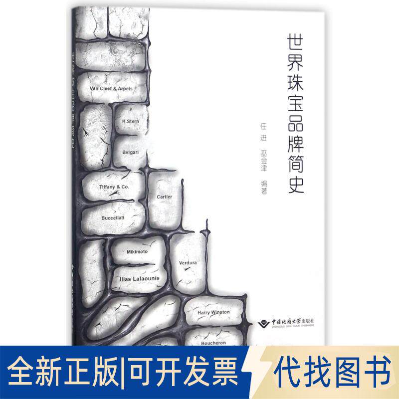 正版全新世界珠宝品牌简史9787562539001任进，巫金津 著中国地质大学出版社2019-04-01