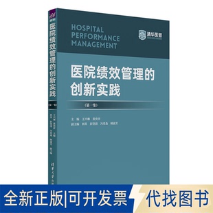 正版全新医院绩效管理的创新实践（集）9787302634133主编：王兴琳、黄奕祥，副主编：林英、彭望清、冯常森、姚淑芳