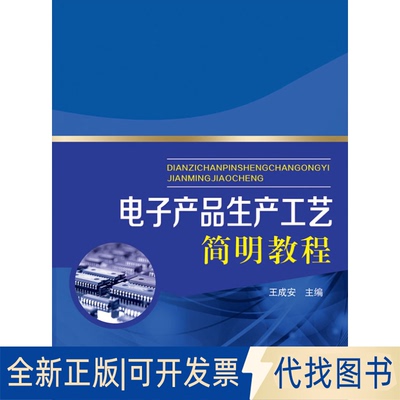 正版全新电子产品生产工艺简明教程9787512358966王成安　著中国电力出版社2014-07-01