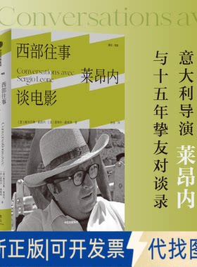 正版全新西部往事：莱昂内谈电影9787521748925塞尔吉奥·莱昂内中信出版社2022-10-01